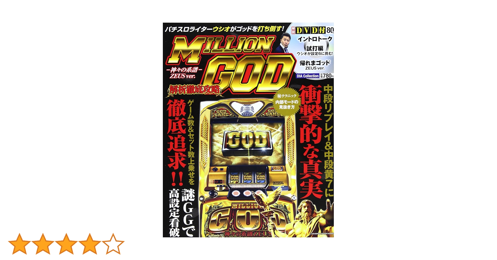 ‼️送料込み‼️ ミリオン GOD 神々の系譜 ミリオンゴッド～神々の系譜～ パチスロ スロット 機械割 天井